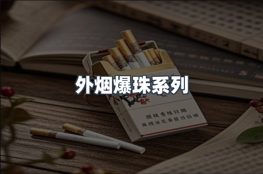 外烟爆珠系列