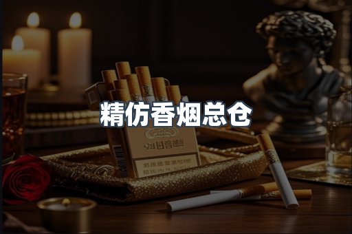精仿香烟总仓