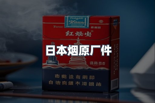 日本烟原厂件